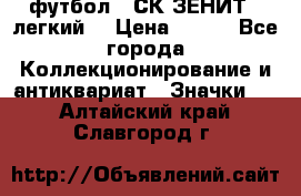 1.1) футбол : СК ЗЕНИТ  (легкий) › Цена ­ 349 - Все города Коллекционирование и антиквариат » Значки   . Алтайский край,Славгород г.